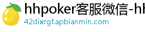 hhpoker客服微信-hhpoker官网-德扑圈俱乐部客服-hhpoker客服微信